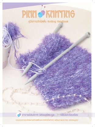 คู่มือการถักนิ้ตติ้ง Knitting Handbook