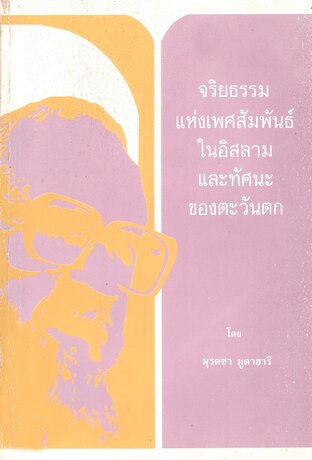 จริยธรรมแห่งเพศสัมพันธ์ในอิสลามและทัศนะของตะวันตก