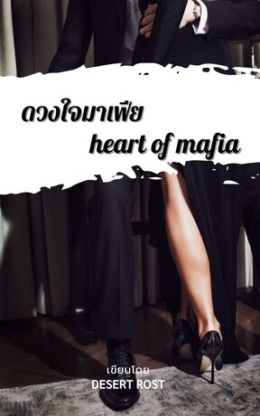 ดวงใจมาเฟีย My heart of mafia