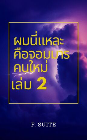 ผมนี่แหละคือจอมมารคนใหม่ ภาคปฐมบทจอมมาร เล่ม 2 (จบ)