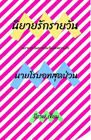 นายโรบอทสุดป่วน