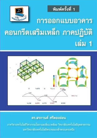 การออกแบบอาคารคอนกรีตเสริมเหล็ก ภาคปฏิบัติ เล่ม 1