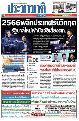 ประชาชาติธุรกิจ วันจันทร์ที่ 7 พฤศจิกายน พ.ศ.2565