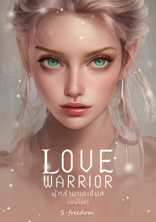 Love Warrior (ผู้กล้ามาเดเซียส:เซนไนต์) เล่ม 2