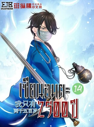 เซียนอมตะ 2,500 ปี เล่ม 14