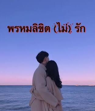 พรหมลิขิต(ไม่)รัก