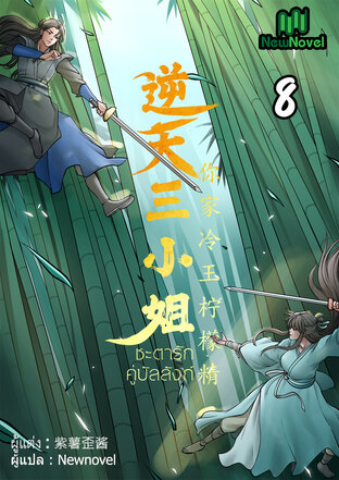 ชะตารักคู่บัลลังก์ เล่ม 8