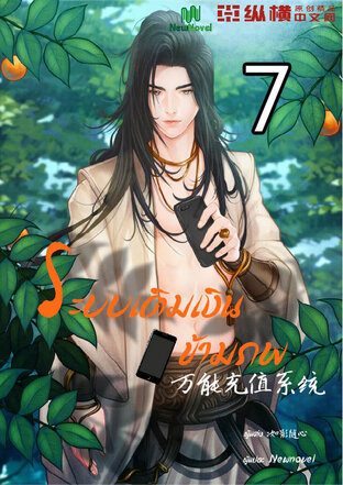 ระบบเติมเงินข้ามภพ เล่ม 7