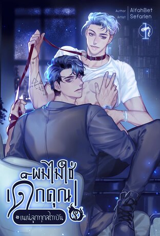 ผมไม่ใช่เด็กคุณ #เนเน่ลูกทุกสถาบัน เล่ม 1