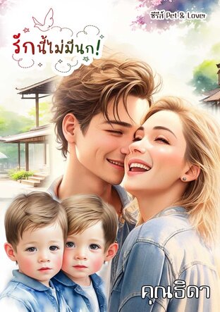 รักนี้ไม่มีนก ซีรี่ส์ Pet & Lover