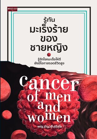 รู้ทันมะเร็งร้ายของชายหญิง Cancer of men and women