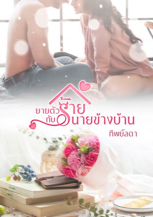 ยายตัวร้ายกับนายข้างบ้าน