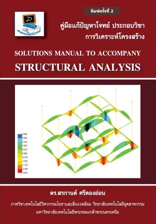 คู่มือแก้ปัญหาโจทย์ ประกอบวิชาการวิเคราะห์โครงสร้าง