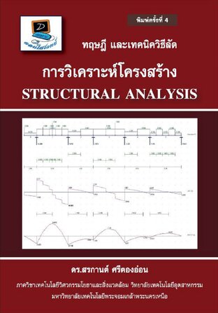 ทฤษฎี และเทคนิควิธีลัด การวิเคราะห์โครงสร้าง