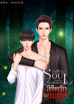 ลิขิตรักยมทูต[Soul Hunter]