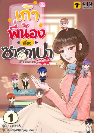 เก้าพี่น้องเลี้ยงซาลาเปาสุดแสบ เล่ม 1