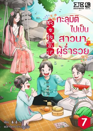 ทะลุมิติไปเป็นสาวนาผู้ร่ำรวย เล่ม 7