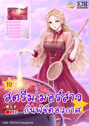 สตรีมเมอร์สาว กินพิชิตอวกาศ เล่ม 10 (จบ)