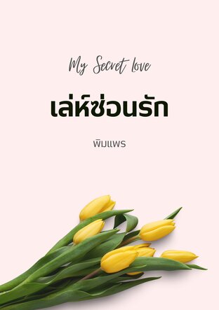 เล่ห์ซ่อนรัก My Secret Love