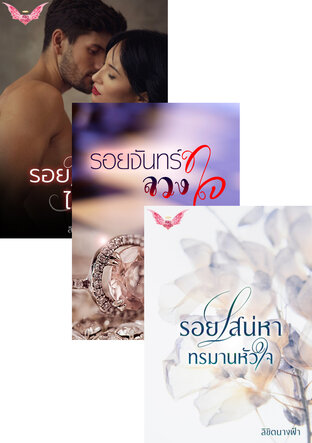 SET รอยรัก