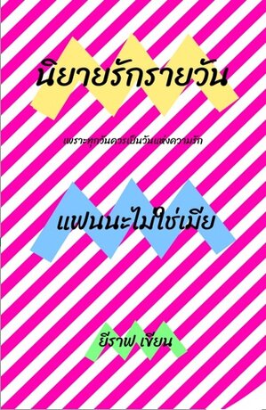 แฟนนะไม่ใช่เมีย