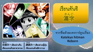 เรียนคันจิจากการ์ตูนเรื่องReborn