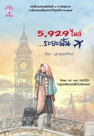 5,929 ไมล์...ระยะฝัน