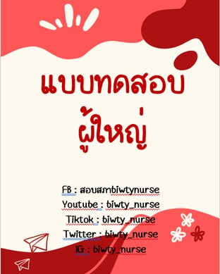 เเบบทดสอบผู้ใหญ่