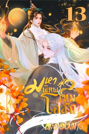 มหาพิภพเทพโอสถ (BL) เล่ม 13