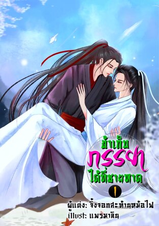 ข้าเก็บภรรยาได้ที่ชายหาด เล่ม 1