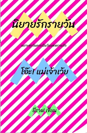 โอ๊ะ! แม่เจ้าเว้ย