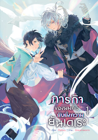 ภารกิจของผมคือยับยั้งความยันเดเระ เล่ม 1