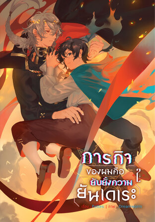 ภารกิจของผมคือยับยั้งความยันเดเระ เล่ม 2