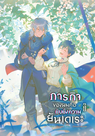 ภารกิจของผมคือยับยั้งความยันเดเระ เล่ม 3