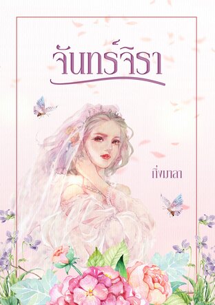 จันทร์จิรา