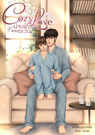 CozyLove : น่านฟ้าของตะวัน