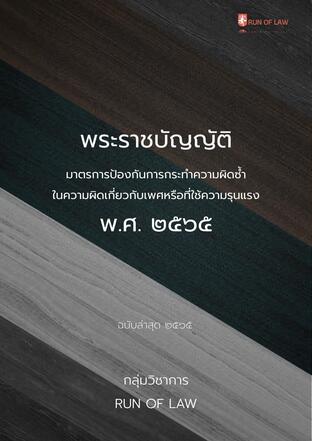 พระราชบัญญัติมาตรการป้องกันการกระทำความผิดซ้ำในความผิดเกี่ยวกับเพศหรือที่ใช้ความรุนแรง พ.ศ. ๒๕๖๕