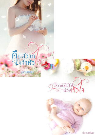 SET วิวาห์ลวงบ่วงหัวใจ + คืนสวาทเจ้าหัวใจ