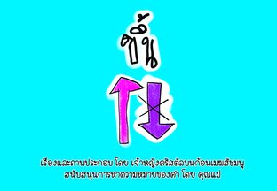 Up ขึ้น