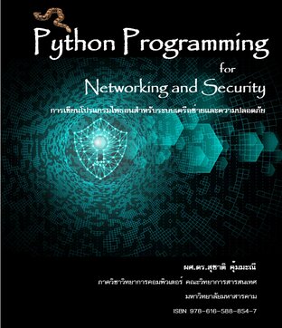 การเขียนโปรแกรมไพธอนสำหรับระบบเครือข่ายและความปลอดภัย (Python Programming for Networking and Security)