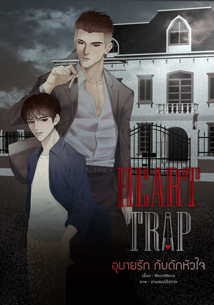 Heart Trap อุบายรัก กับดักหัวใจ