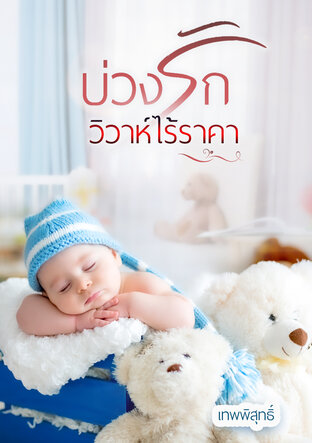 บ่วงรักวิวาห์ไร้ราคา