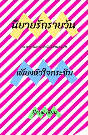 เพียงหัวใจกระซิบ