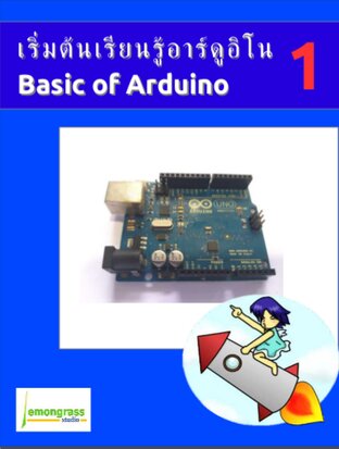 เริ่มต้นเรียนรู้อาร์ดูอิโน Basic of Arduino 1