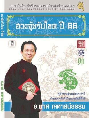 ฮวงจุ้ยรับโชค 66