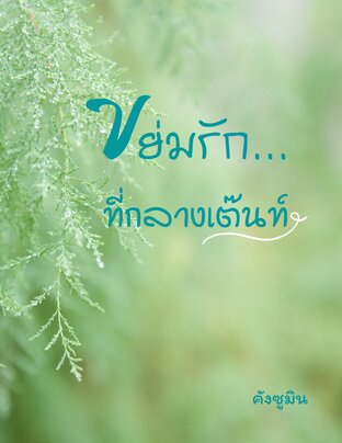 ขย่มรัก...ที่กลางเต๊นท์