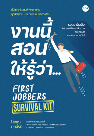 งานนี้สอนให้รู้ว่า... First Jobbers Survival Kit