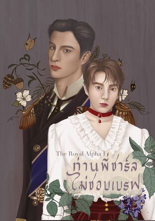 The Royal Alpha I : ท่านพี่ชาร์ลไม่ชอบเบรฟ