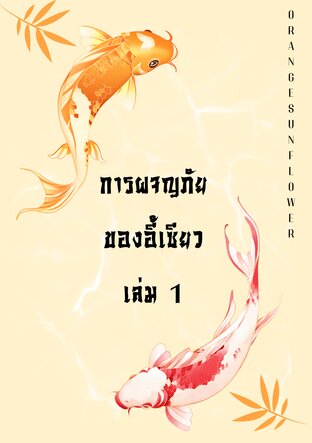 การผจญภัยของอี้เซียว เล่ม 1