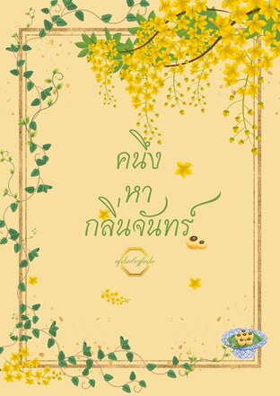 คนึงหากลิ่นจันทร์